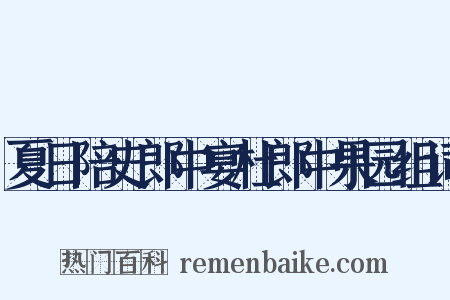 夏日陪史郎中宴杜郎中果园组词是什么意思的图片